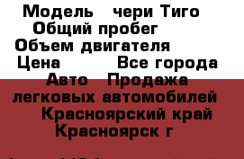  › Модель ­ чери Тиго › Общий пробег ­ 66 › Объем двигателя ­ 129 › Цена ­ 260 - Все города Авто » Продажа легковых автомобилей   . Красноярский край,Красноярск г.